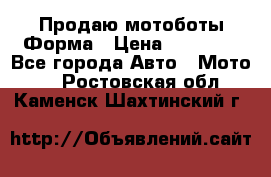 Продаю мотоботы Форма › Цена ­ 10 000 - Все города Авто » Мото   . Ростовская обл.,Каменск-Шахтинский г.